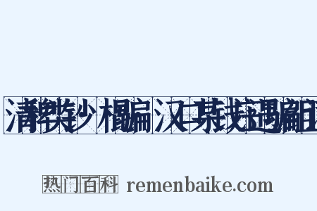 清稗类钞·棍骗·汉口某钱庄遇骗组词是什么意思的图片